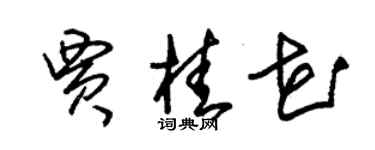 朱錫榮賈桂花草書個性簽名怎么寫