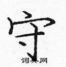 龐中華寫的硬筆楷書守