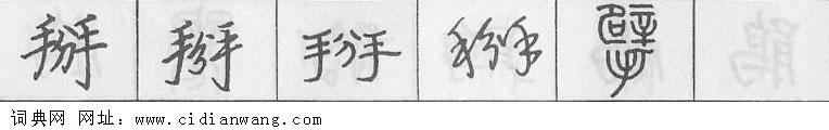鋼筆字典