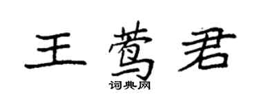 袁強王鶯君楷書個性簽名怎么寫