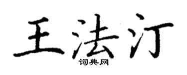 丁謙王法汀楷書個性簽名怎么寫