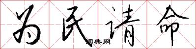 為民請命怎么寫好看