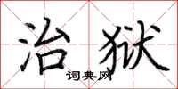 荊霄鵬治獄楷書怎么寫