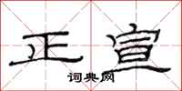 范連陞正宣隸書怎么寫