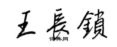王正良王長鎖行書個性簽名怎么寫