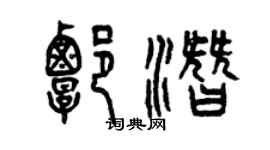 曾慶福譚潛篆書個性簽名怎么寫
