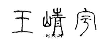 陳聲遠王崢宇篆書個性簽名怎么寫