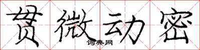 龐中華貫微動密楷書怎么寫