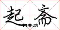 荊霄鵬起齋行書怎么寫