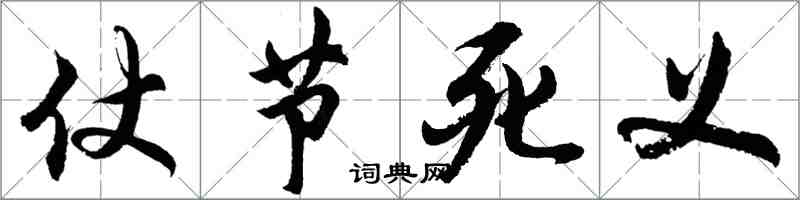 胡問遂仗節死義行書怎么寫