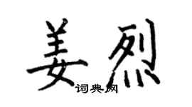 何伯昌姜烈楷書個性簽名怎么寫