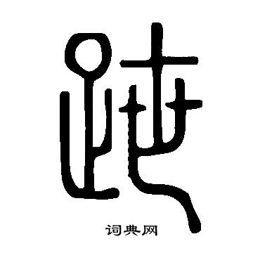 刃篆書書法_刃字書法_篆書字典
