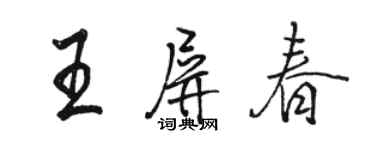 駱恆光王屏春行書個性簽名怎么寫