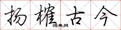 荊霄鵬揚榷古今行書怎么寫
