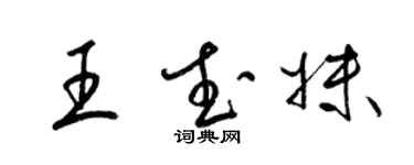 梁錦英王武妹草書個性簽名怎么寫