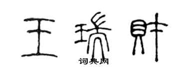 陳聲遠王瑞財篆書個性簽名怎么寫