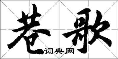 胡問遂巷歌行書怎么寫