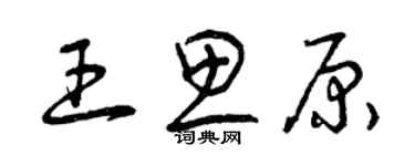 曾慶福王思原草書個性簽名怎么寫