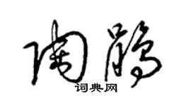 梁錦英陶鵑草書個性簽名怎么寫