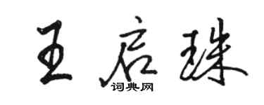 駱恆光王啟珠行書個性簽名怎么寫