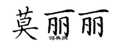 丁謙莫麗麗楷書個性簽名怎么寫