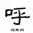 楊為國寫的硬筆隸書呼