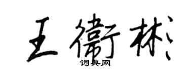 王正良王衛彬行書個性簽名怎么寫