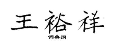 袁強王裕祥楷書個性簽名怎么寫