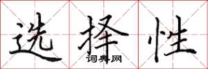 田英章選擇性楷書怎么寫