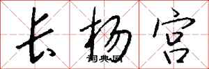錢沛雲長楊宮行書怎么寫