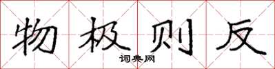 袁強物極則反楷書怎么寫