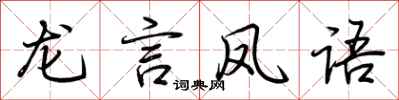 荊霄鵬龍言鳳語行書怎么寫