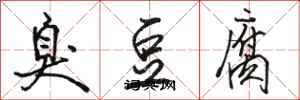 駱恆光臭豆腐行書怎么寫