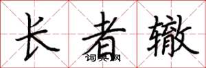 荊霄鵬長者轍楷書怎么寫
