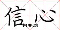 荊霄鵬信心楷書怎么寫