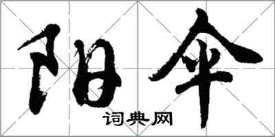 胡問遂陽傘行書怎么寫