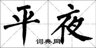 翁闓運平夜楷書怎么寫