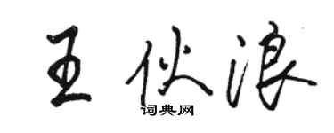 駱恆光王伙浪行書個性簽名怎么寫