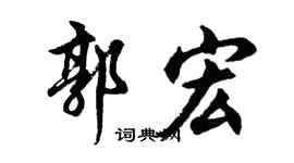 胡問遂郭宏行書個性簽名怎么寫