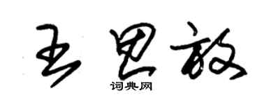 朱錫榮王思放草書個性簽名怎么寫