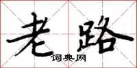 周炳元老路楷書怎么寫