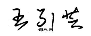 朱錫榮王引芝草書個性簽名怎么寫