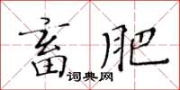 黃華生畜肥楷書怎么寫