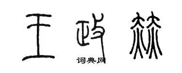 陳墨王政赫篆書個性簽名怎么寫