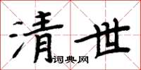 周炳元清世楷書怎么寫