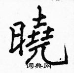 駱恆光寫的硬筆楷書曉