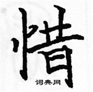 駱恆光寫的硬筆楷書惜