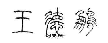 陳聲遠王德鵬篆書個性簽名怎么寫