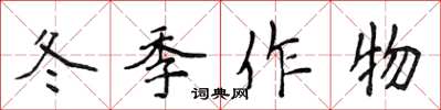 侯登峰冬季作物楷書怎么寫