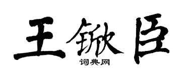 翁闓運王杴臣楷書個性簽名怎么寫